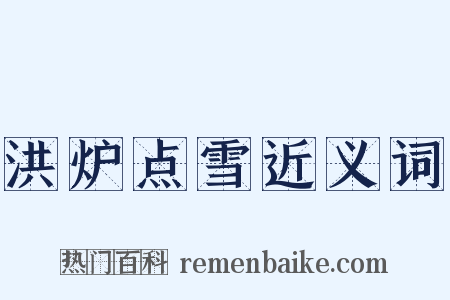 洪炉点雪近义词是什么意思的图片